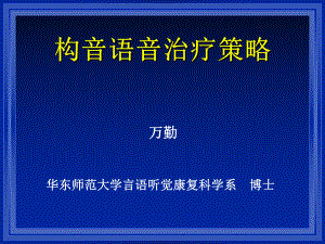 构音语音治疗策略1.5次课件.ppt