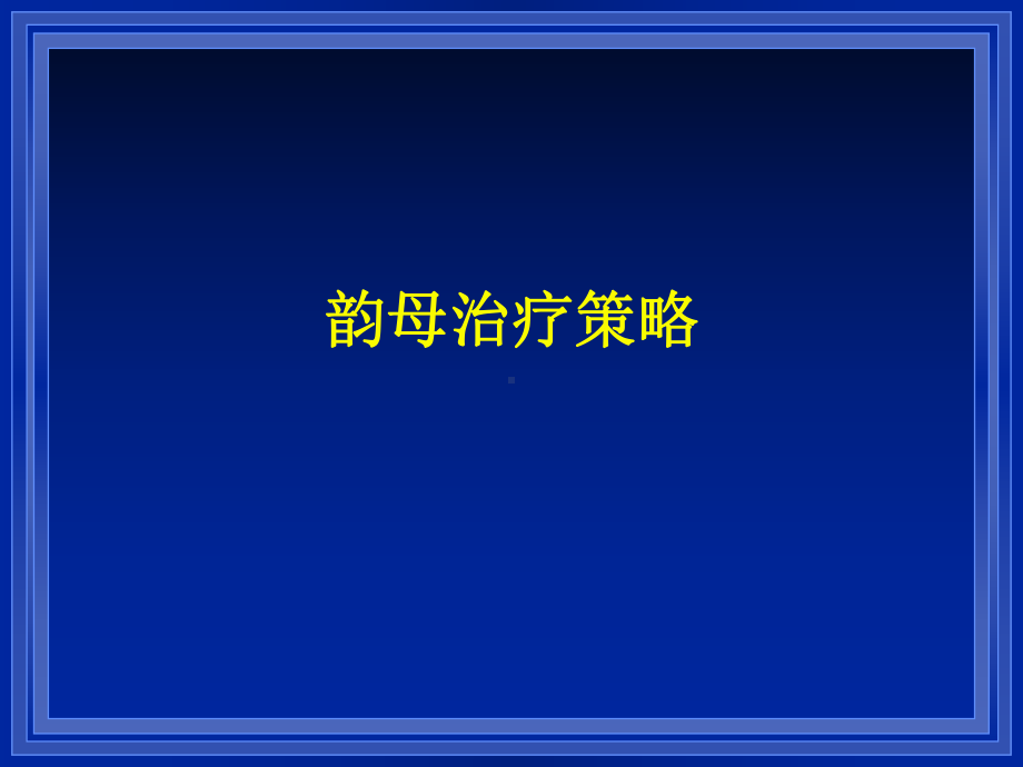 构音语音治疗策略1.5次课件.ppt_第2页