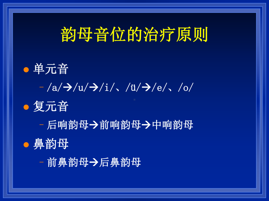 构音语音治疗策略1.5次课件.ppt_第3页