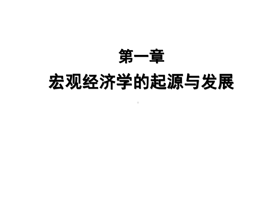 宏观经济学的起源与发展课件.ppt_第1页