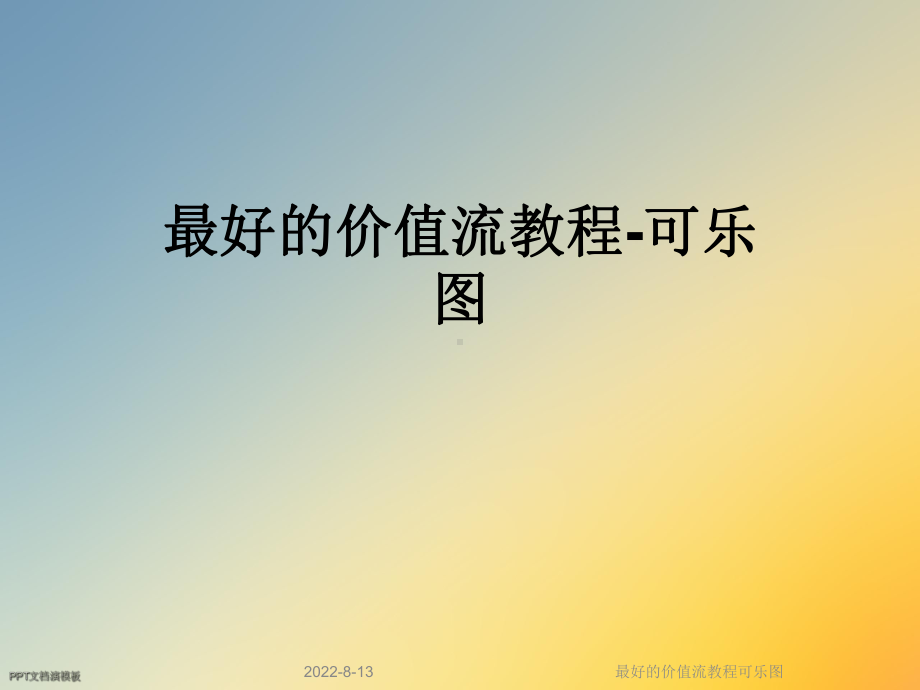 最好的价值流教程可乐图课件.ppt_第1页