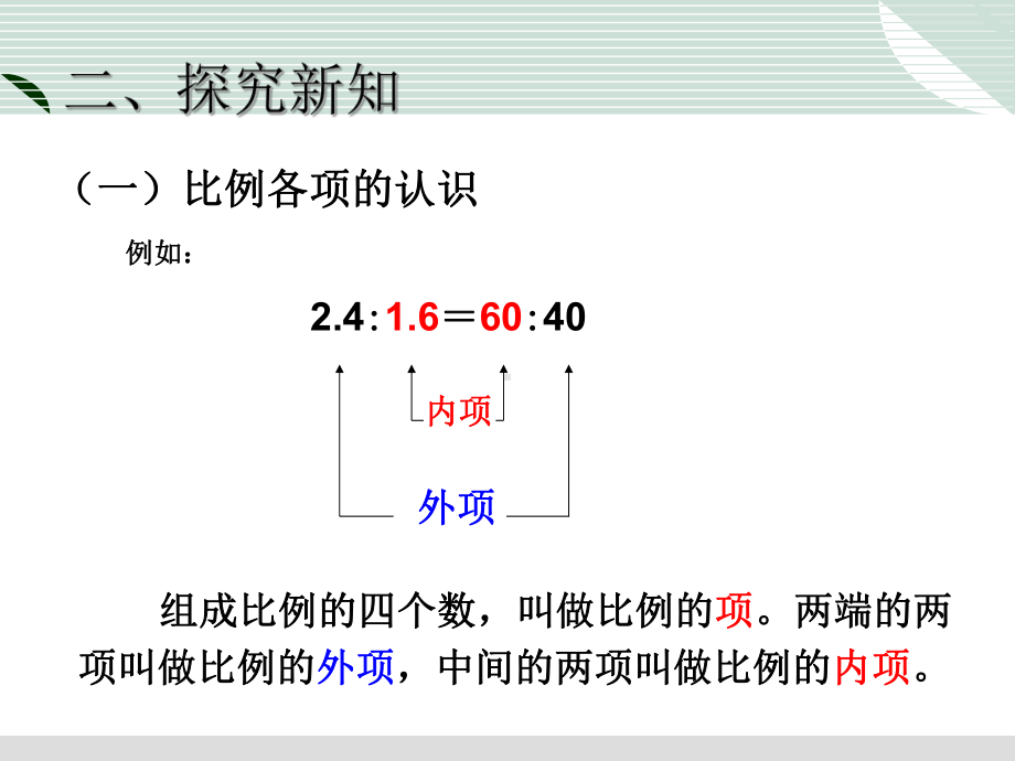 比例的基本性质PPT课件-.ppt_第2页