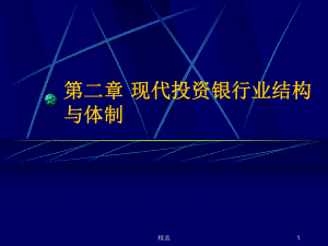 新版第二章-现代投资银行业结构与体制课件.ppt.ppt