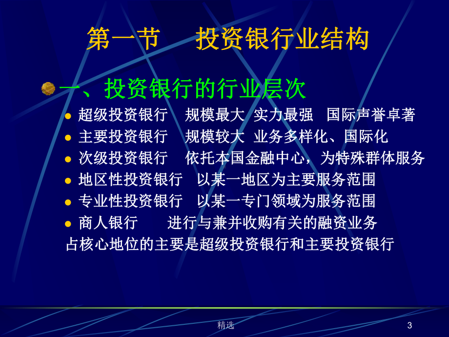 新版第二章-现代投资银行业结构与体制课件.ppt.ppt_第3页