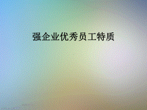 强企业优秀员工特质课件.ppt