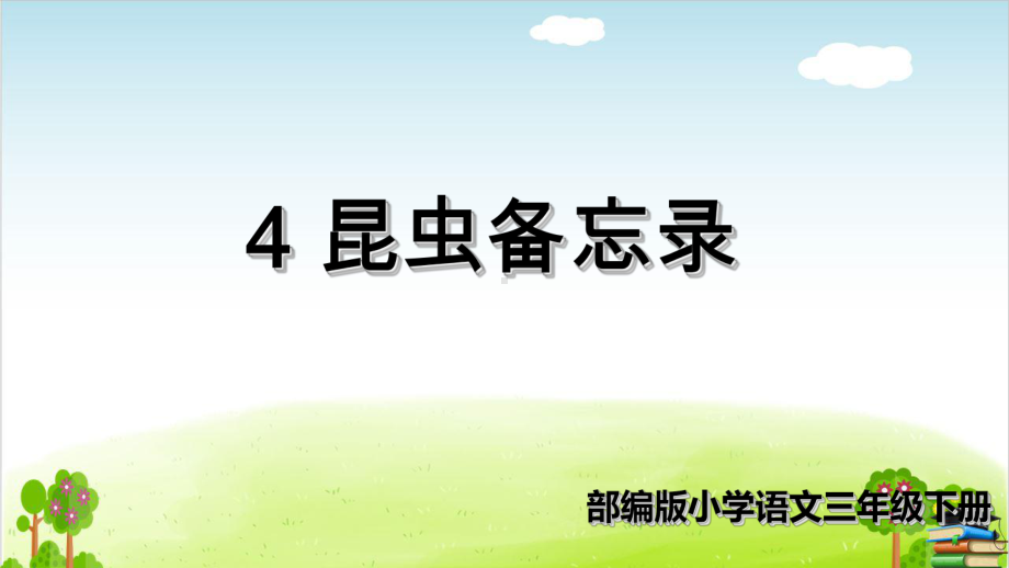 昆虫备忘录ppt-1(课件).ppt_第1页