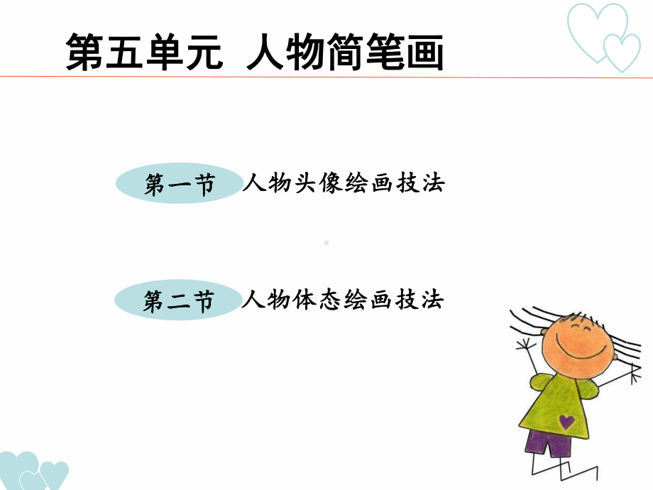 少儿学前教学：人物简笔画课件.pptx_第3页