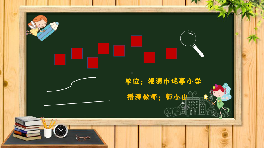 探索周长和面积的秘密(省一等奖)课件.ppt_第1页