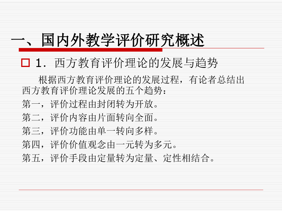 教学评价的概念界定课件.ppt_第2页