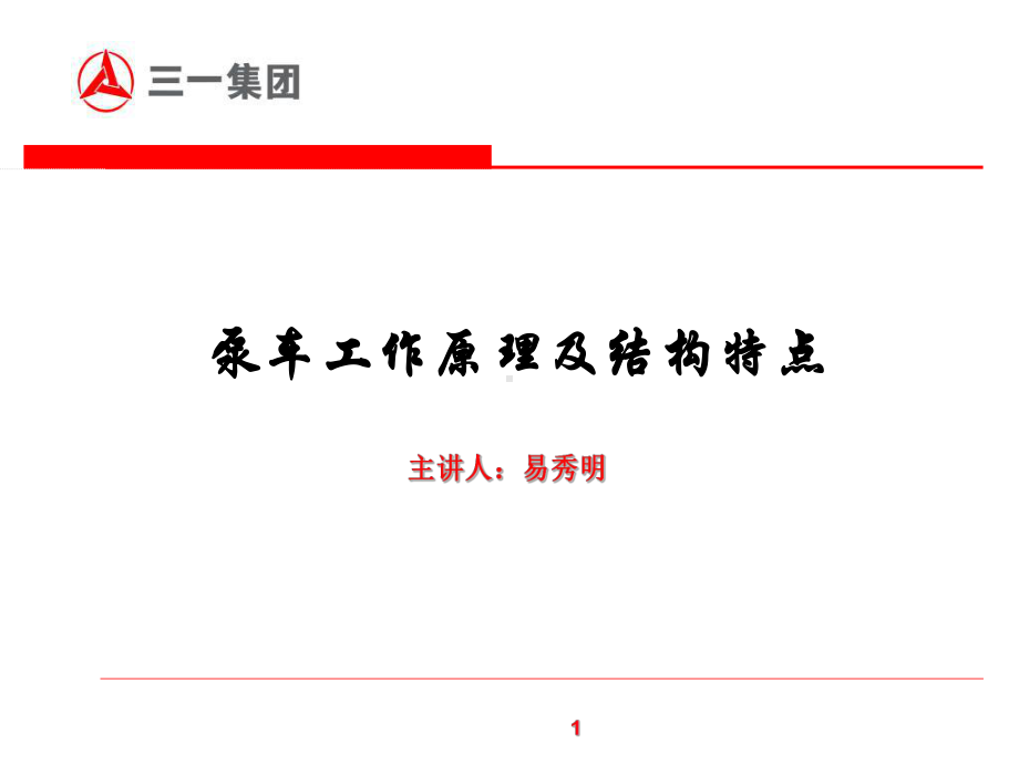 泵车工作原理及结构特点易秀明课件.ppt_第1页