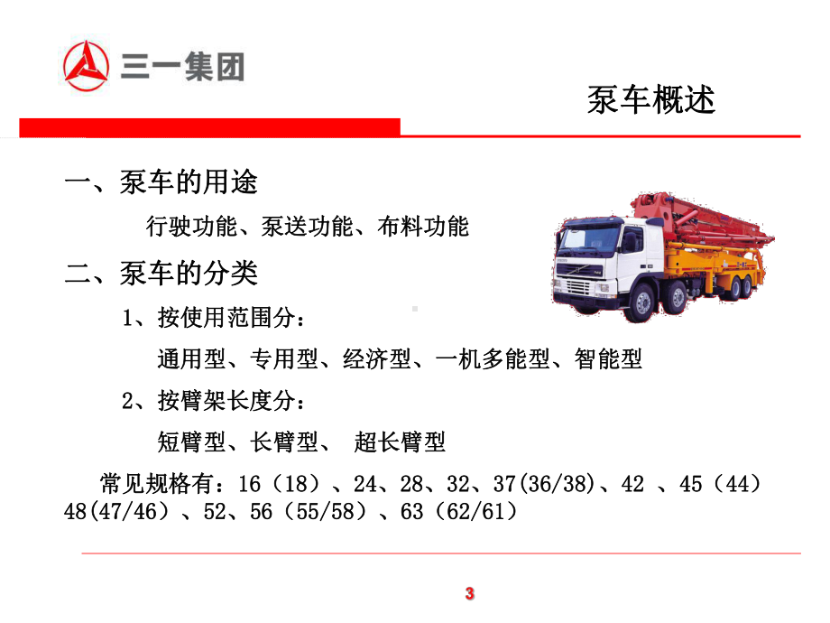 泵车工作原理及结构特点易秀明课件.ppt_第3页