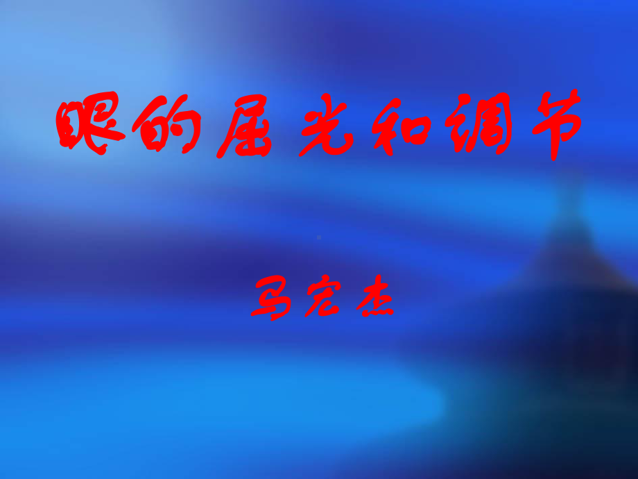 屈光与调节课件.ppt_第1页