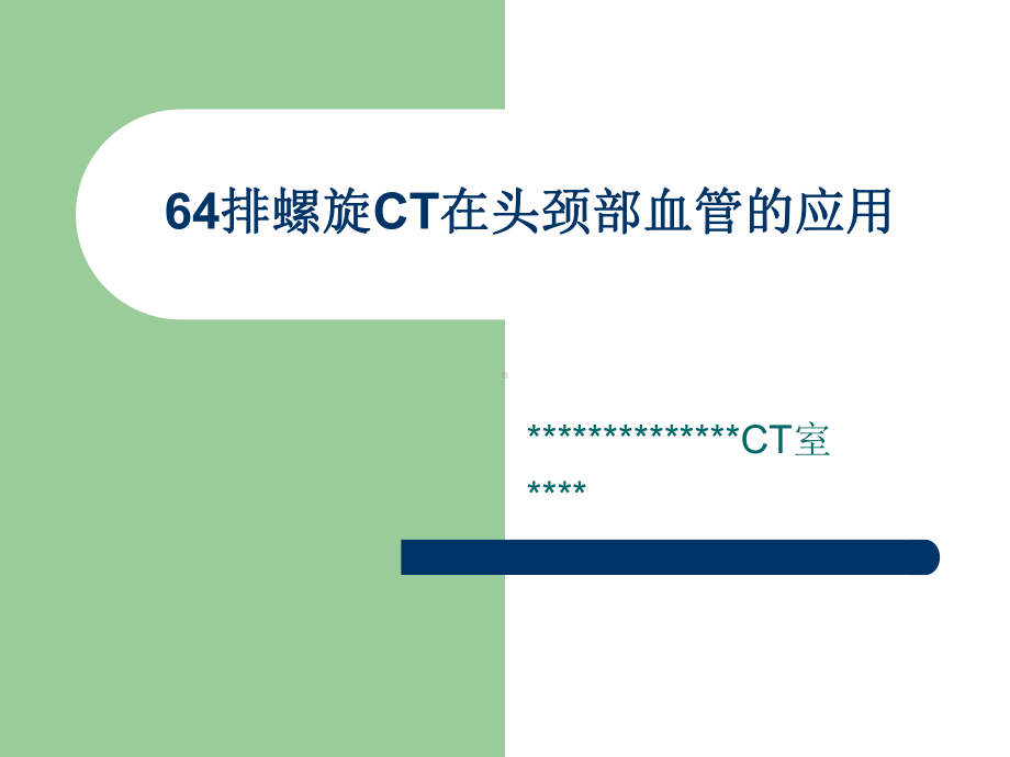 排螺旋CT在头颈部血管的应用课件.ppt_第1页