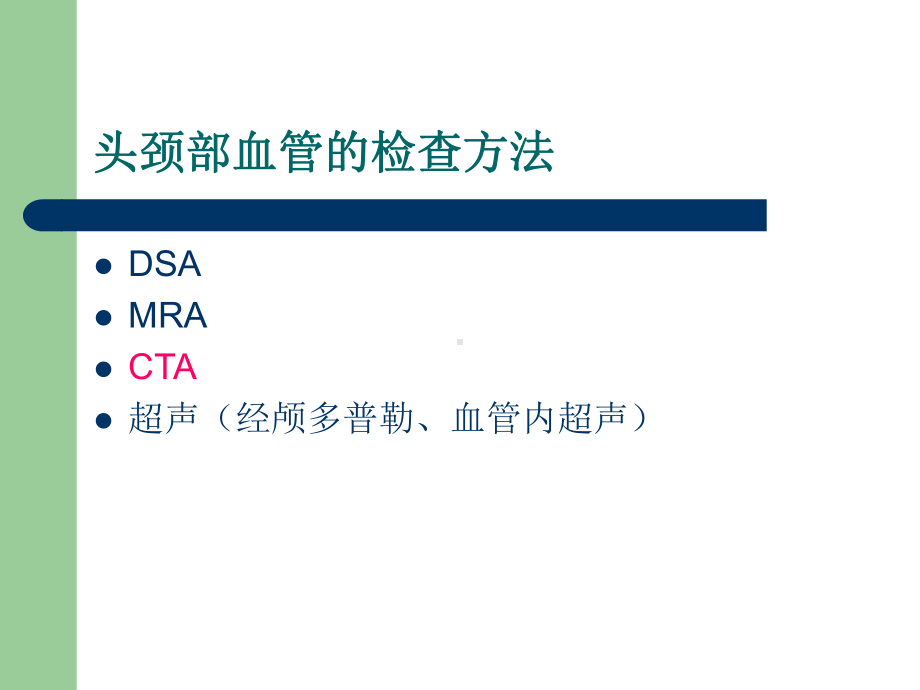 排螺旋CT在头颈部血管的应用课件.ppt_第2页