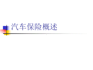 汽车碰撞分析与估损第四章车辆事故及损伤形式课件.pptx