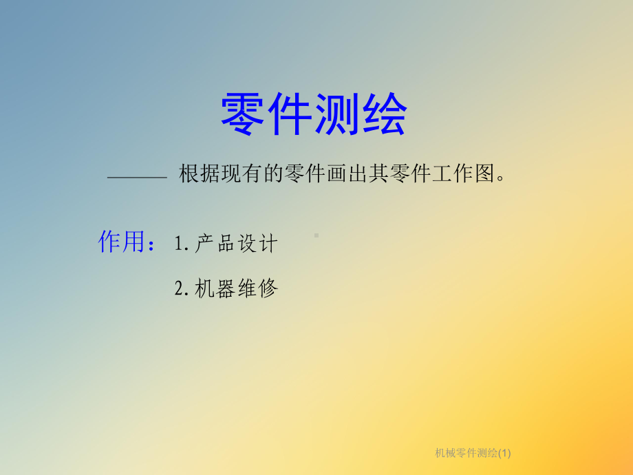 机械零件测绘课件2.ppt_第2页