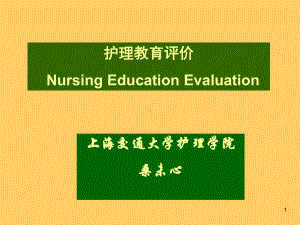 护理教育评价NursingEducationEvaluationP课件.ppt