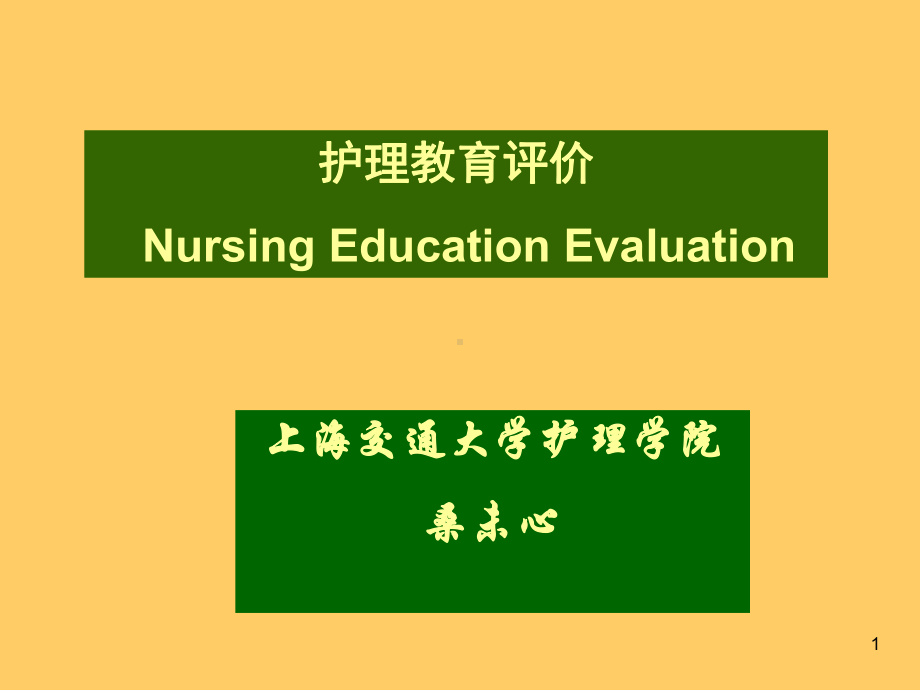 护理教育评价NursingEducationEvaluationP课件.ppt_第1页