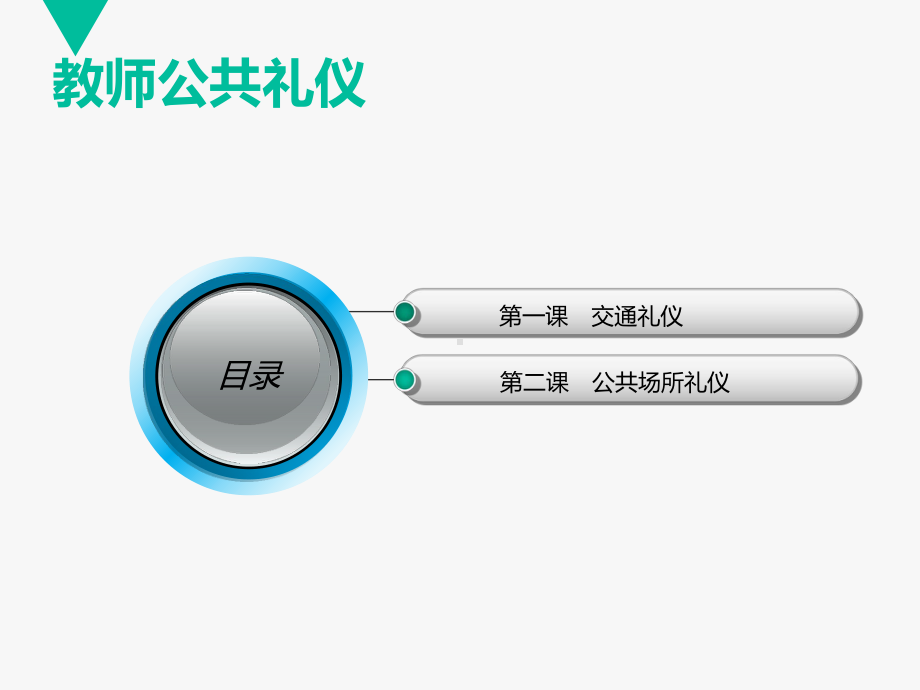 教师公共礼仪课件.ppt_第1页