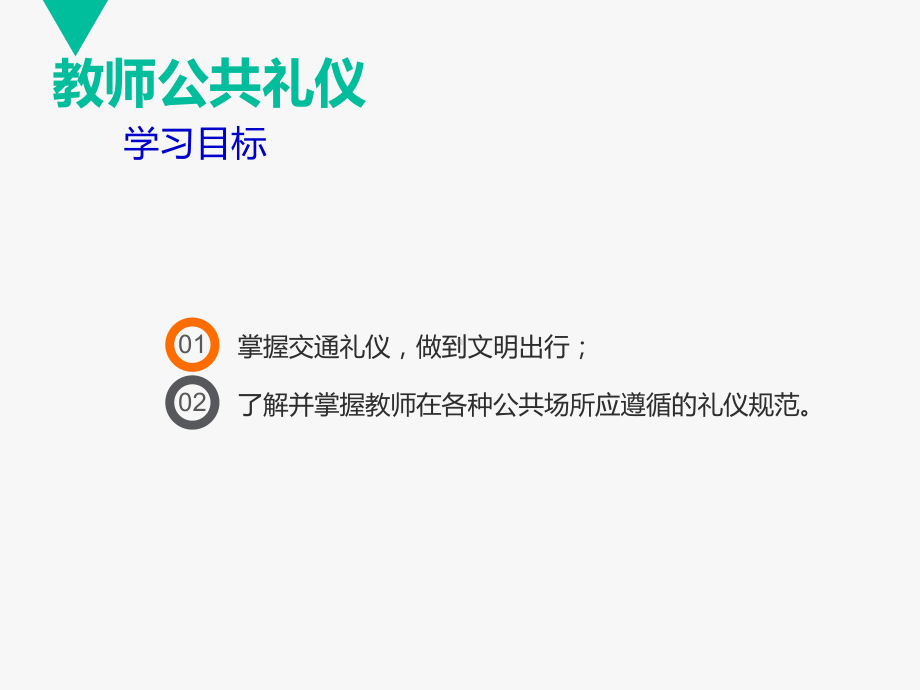 教师公共礼仪课件.ppt_第2页