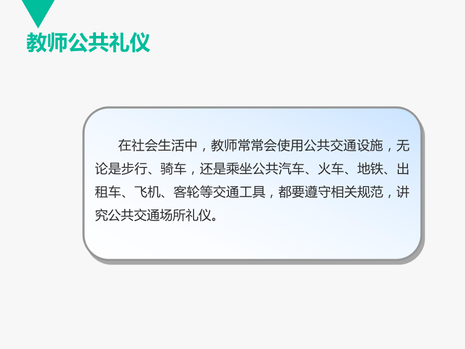 教师公共礼仪课件.ppt_第3页