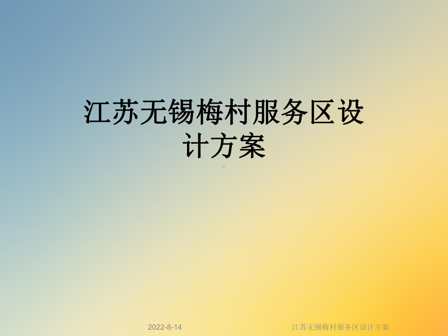 江苏某服务区设计课件.ppt_第1页