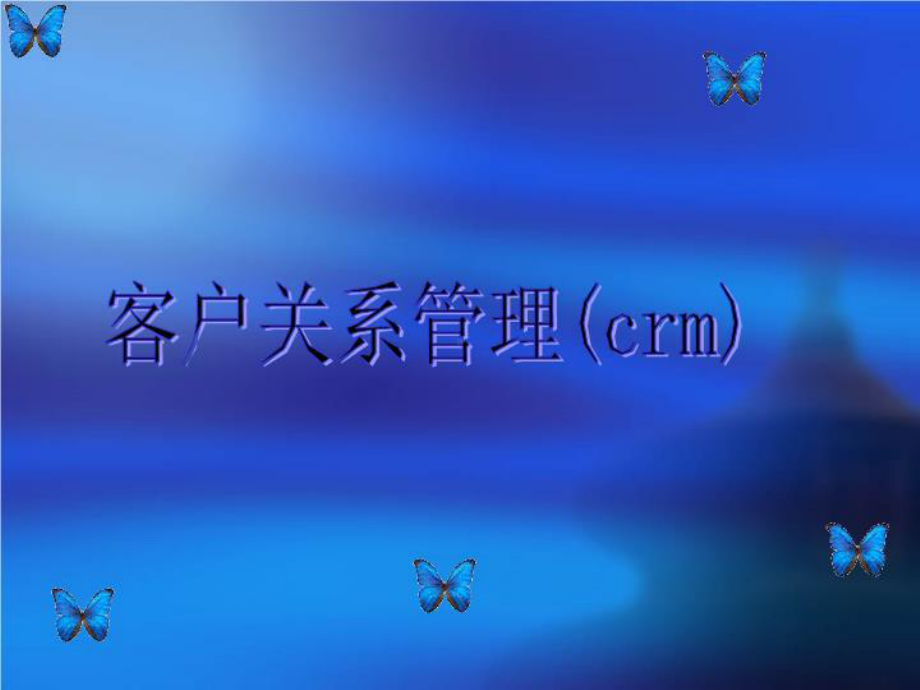 客户关系管理(crm)课件.ppt_第1页