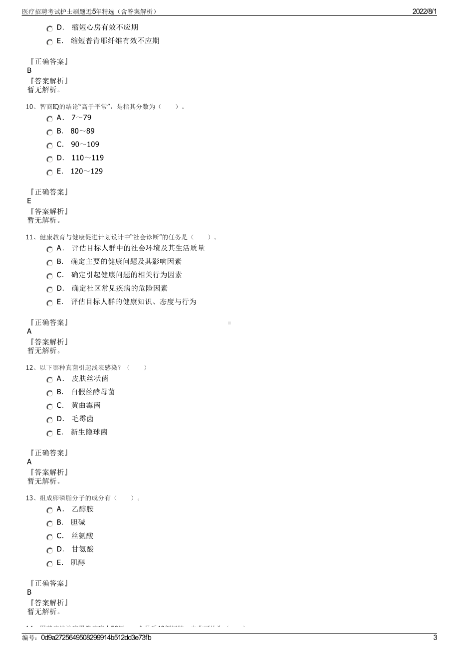 医疗招聘考试护士刷题近5年精选（含答案解析）.pdf_第3页