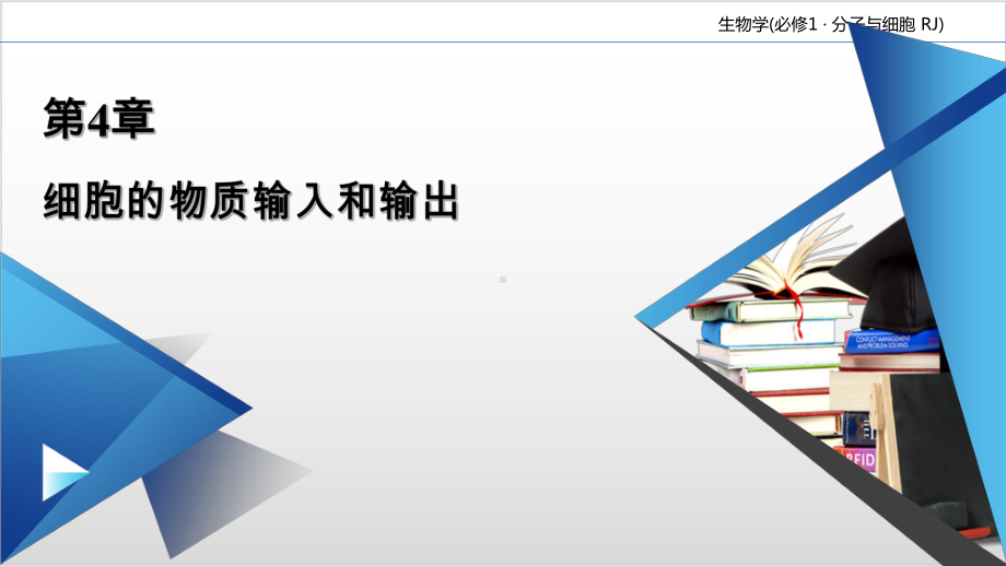 新教材《主动运输与胞吞、胞吐》课件人教版1.ppt_第1页