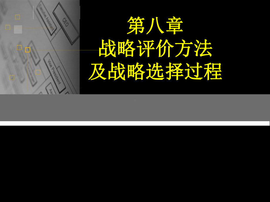 战略评价方法及战略选择过程课件1.ppt_第1页