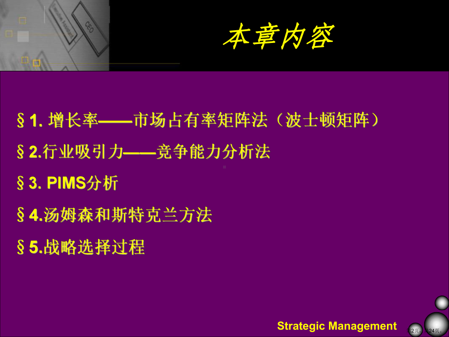 战略评价方法及战略选择过程课件1.ppt_第2页