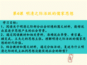 明清之际活跃的儒家思想课件PPT.ppt