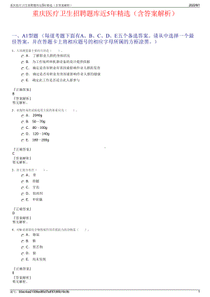 重庆医疗卫生招聘题库近5年精选（含答案解析）.pdf