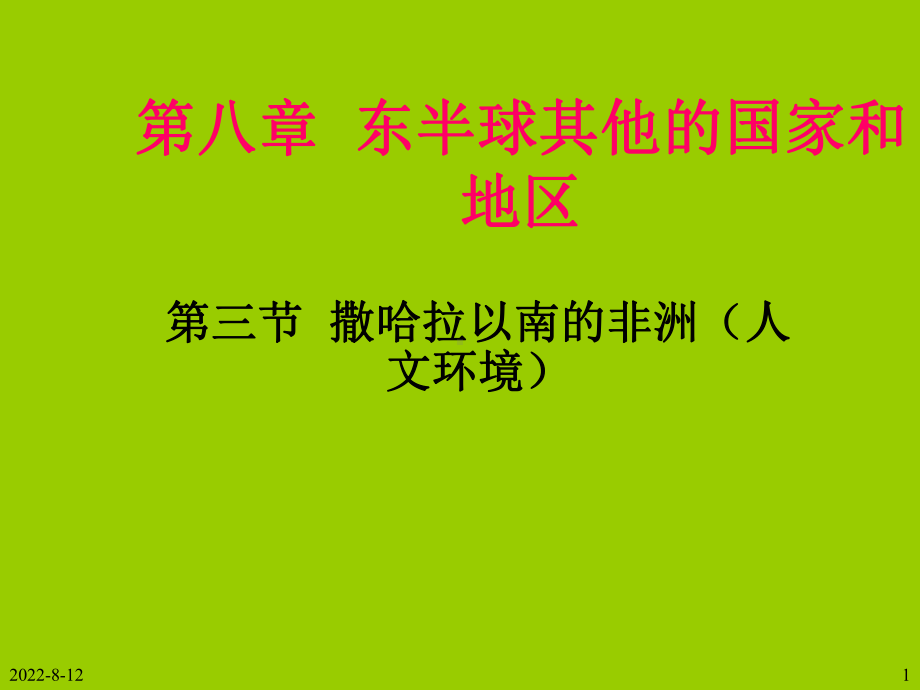 撒哈拉以南的非洲(第二课时)课件.ppt_第1页