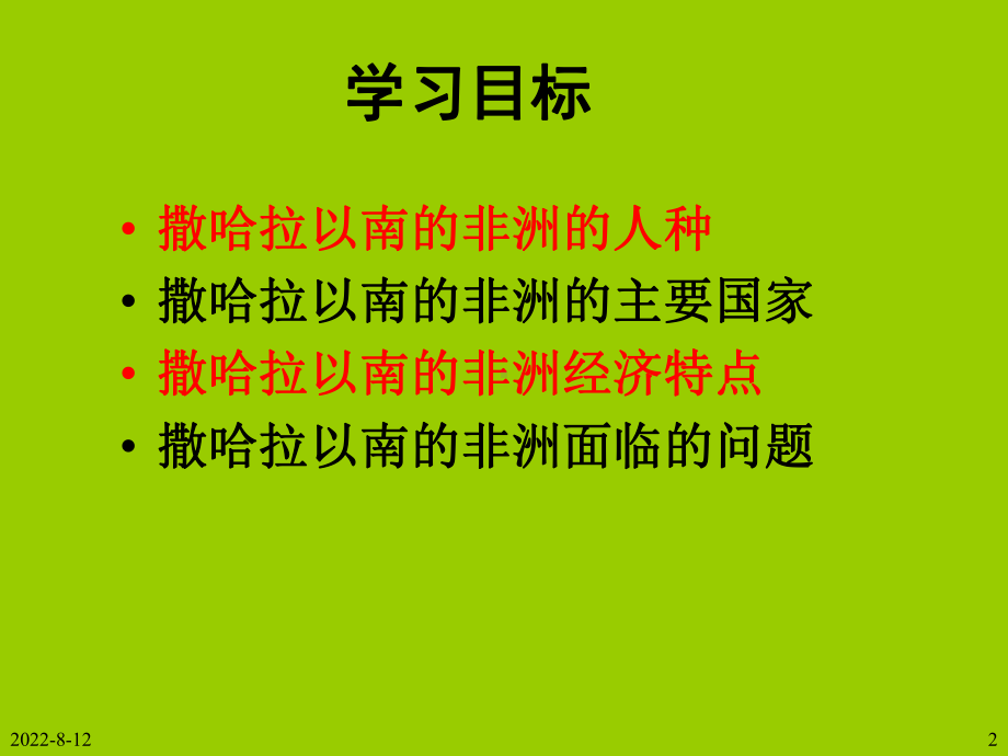 撒哈拉以南的非洲(第二课时)课件.ppt_第2页