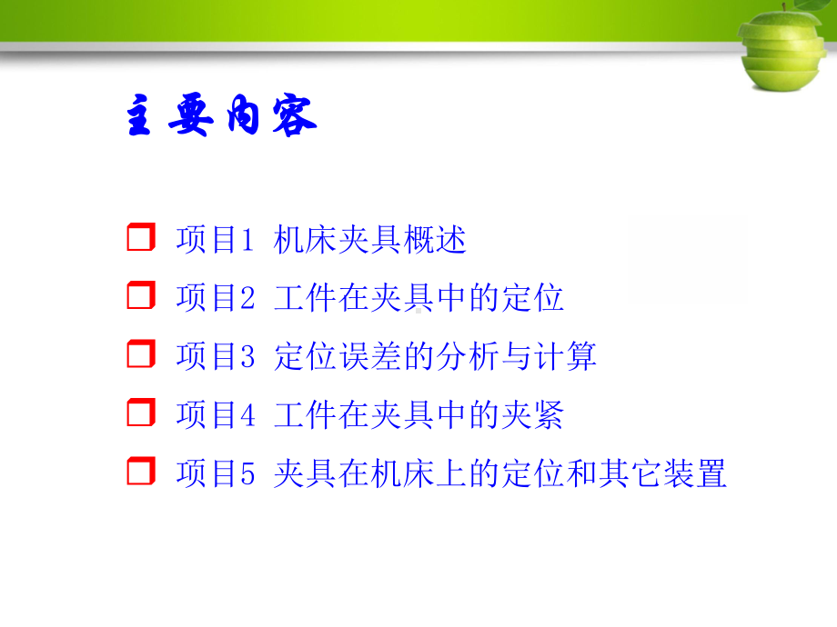 机床夹具设计基础(项目3)课件.ppt_第2页