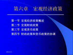 宏观经济学之宏观经济政策课件.ppt