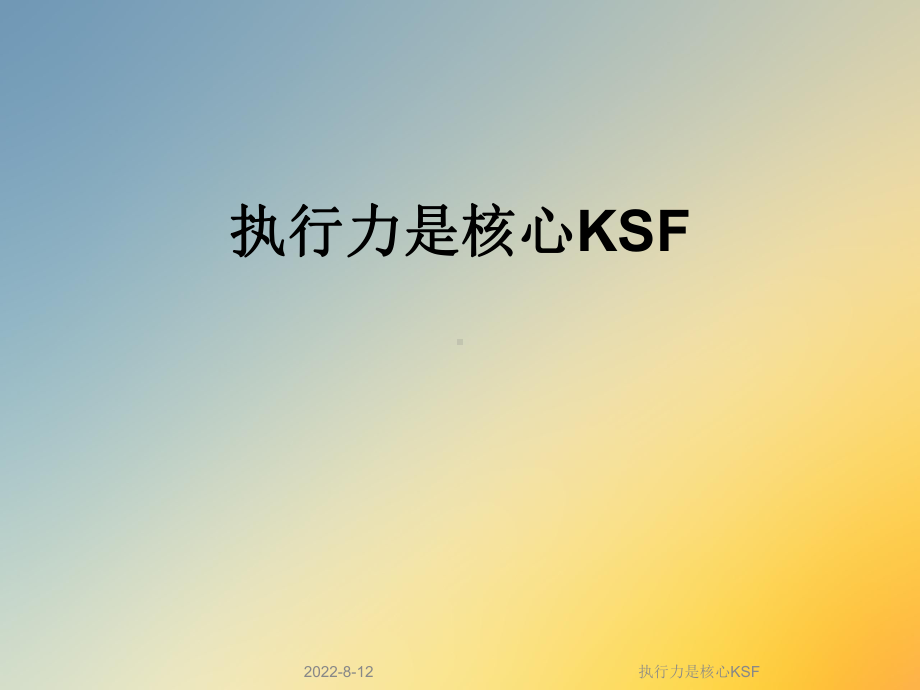 执行力是核心KSF课件.ppt_第1页