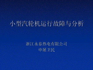 小型汽轮机运行故障和分析课件.ppt