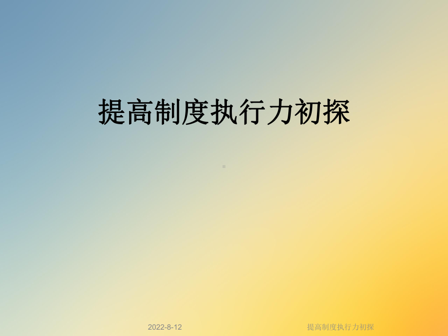 提高制度执行力初探课件.ppt_第1页