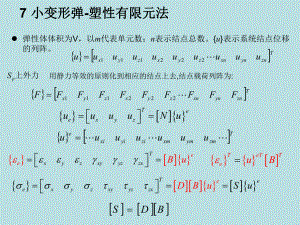 弹塑性有限元课件.ppt