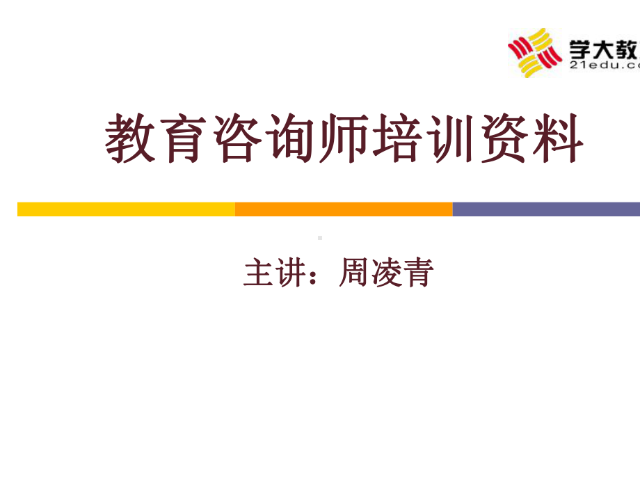 教育咨询师培训(22张)课件.ppt_第1页