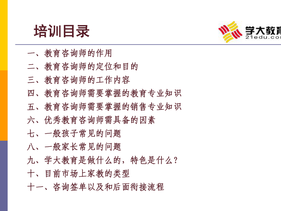 教育咨询师培训(22张)课件.ppt_第2页