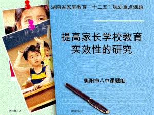 提高家长学校教育实效性的研究课件.ppt