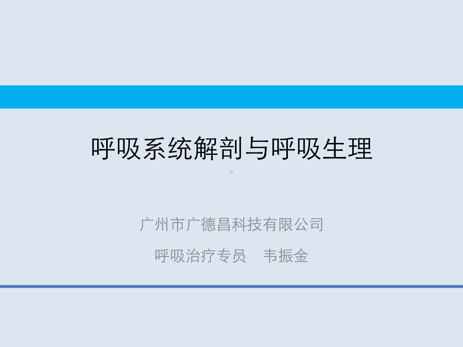 完整版呼吸系统解剖与呼吸生理课件.pptx_第1页