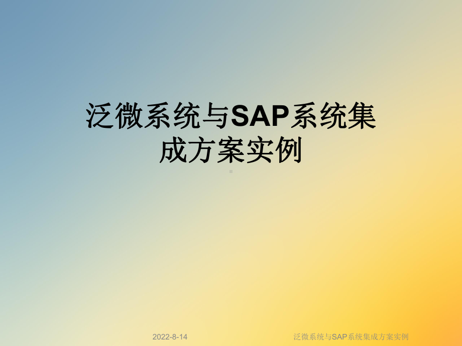 泛微系统与SAP系统集成方案实例课件.ppt_第1页