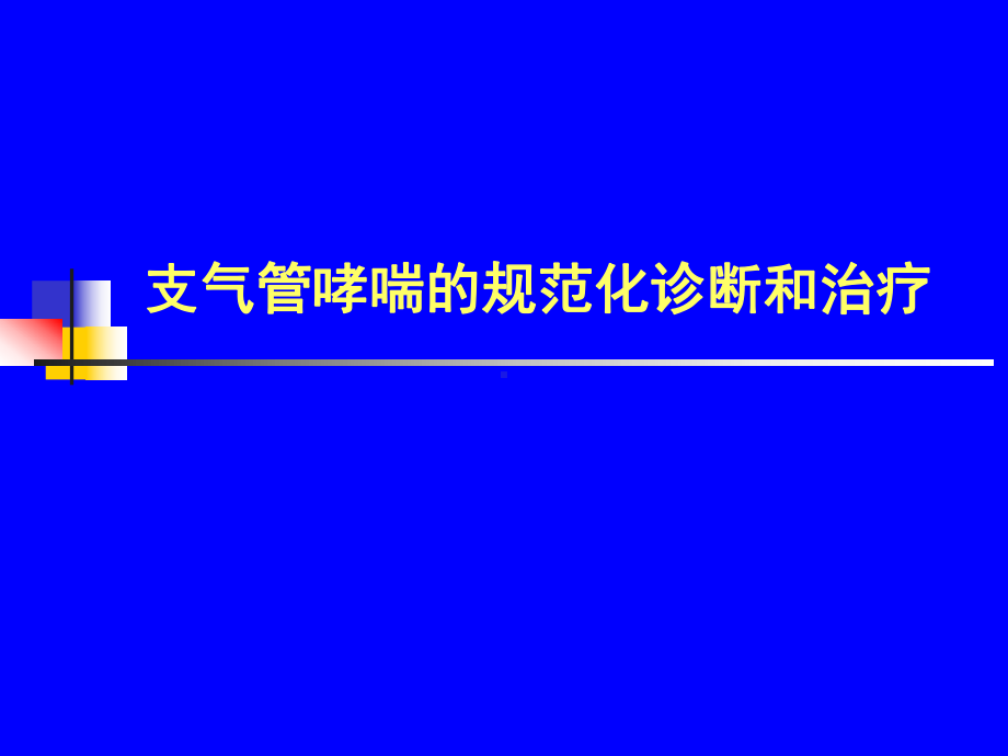 支气管哮喘的规范化诊断和治疗精品课件.ppt_第1页