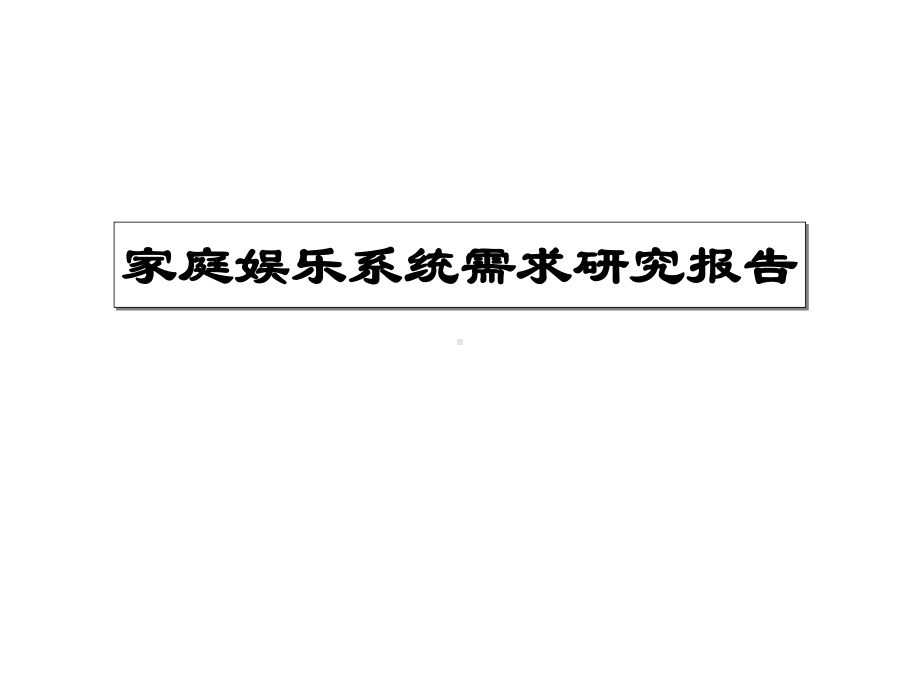 家庭卡拉OK系统需求研究报告课件.ppt_第1页