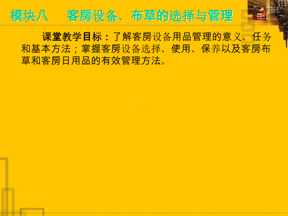 模块八客房设备、布草的选择与管理课件.ppt_第1页