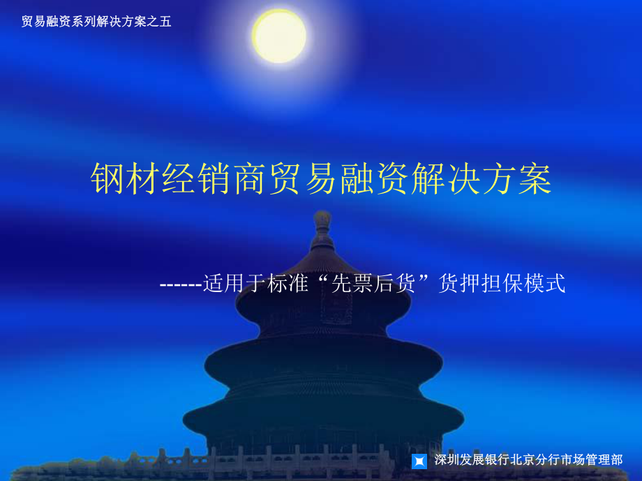 方案五：钢材经销商“先票后货”贸易融资解决课件.ppt_第1页